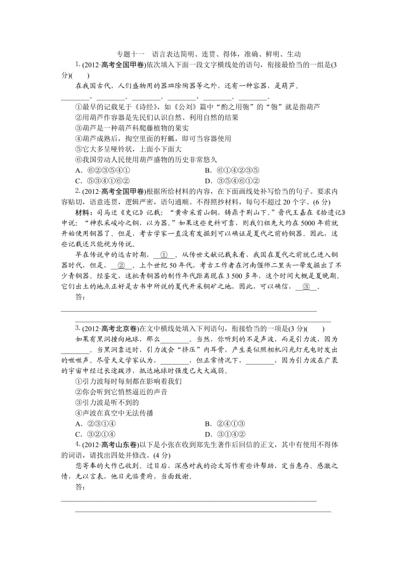 2012高考语言表达简明、连贯、得体准确、鲜明、生动.doc_第1页