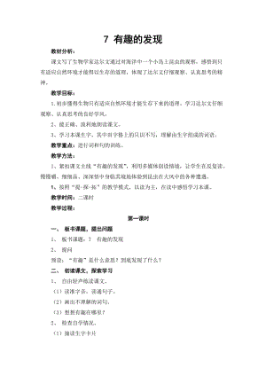 蘇教版二年級(jí)語(yǔ)文上冊(cè)《有趣的發(fā)現(xiàn)》教案.doc