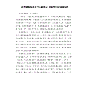 新型冠狀病毒工作心得體會戰(zhàn)新型冠狀病毒有感.docx