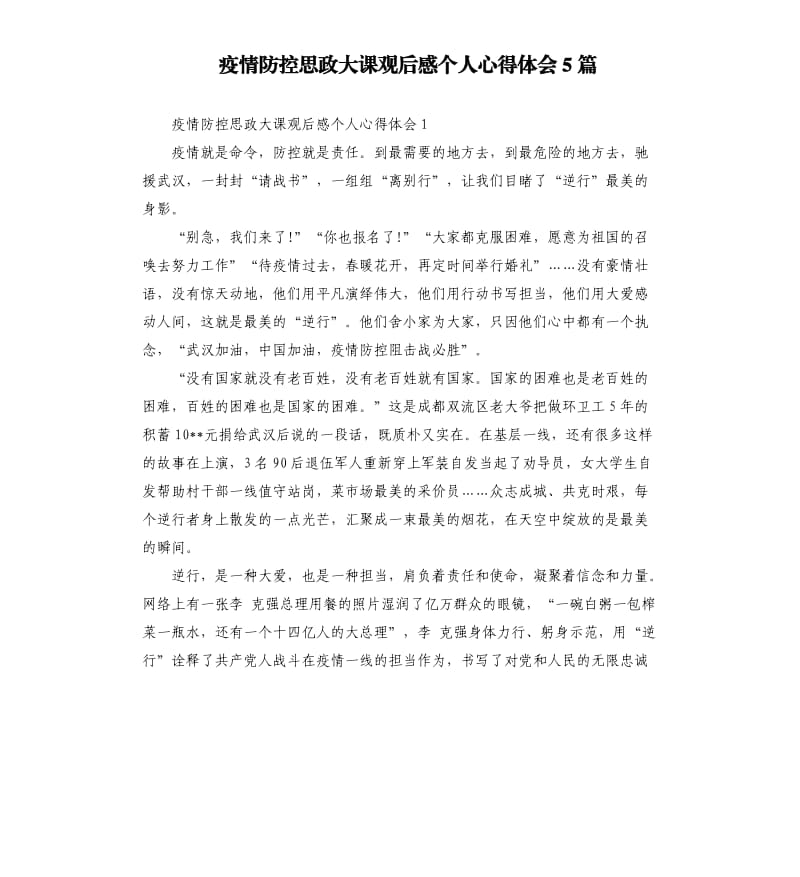 疫情防控思政大课观后感个人心得体会5篇.docx_第1页