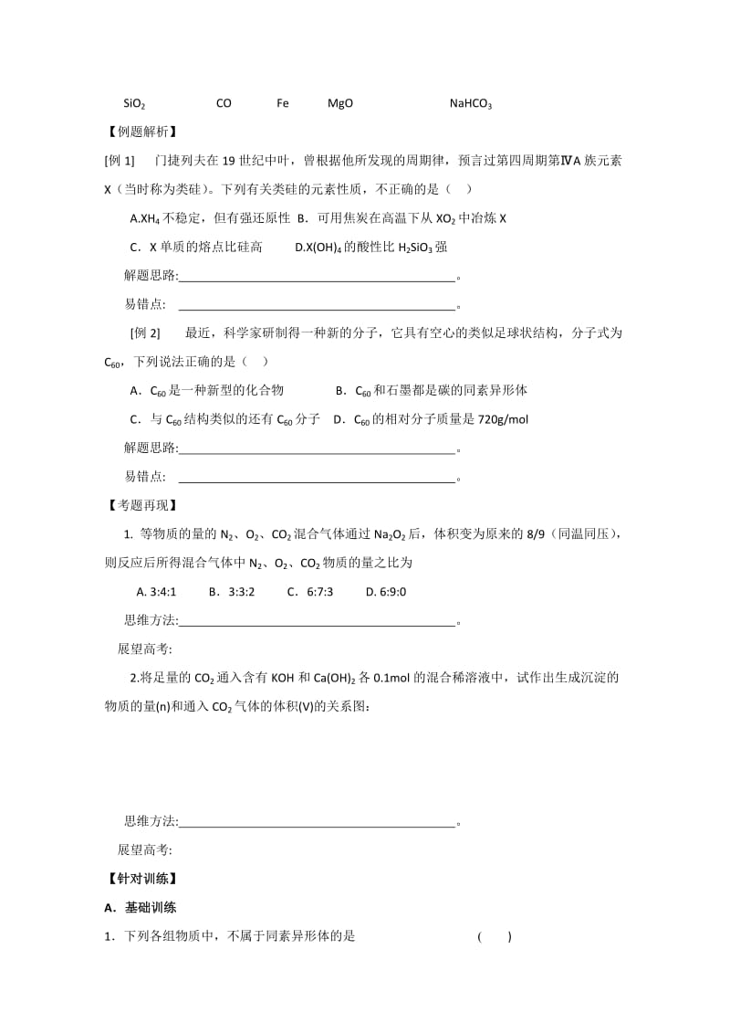 无师自通四十大考点高考化学学案：碳族元素.doc_第3页