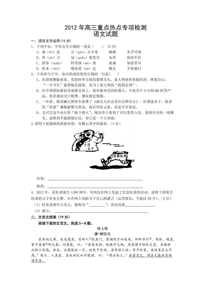 语文-南通市通州区2012届高三重点热点专项检测(语文).doc_第1页