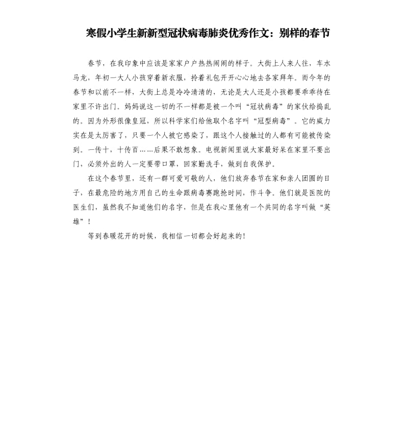 寒假小学生新新型冠状病毒肺炎作文：别样的春节.docx_第1页