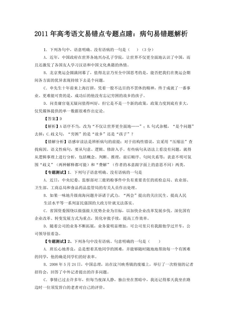 2011年高考语文易错点专题点睛病句易错题解析.doc_第1页