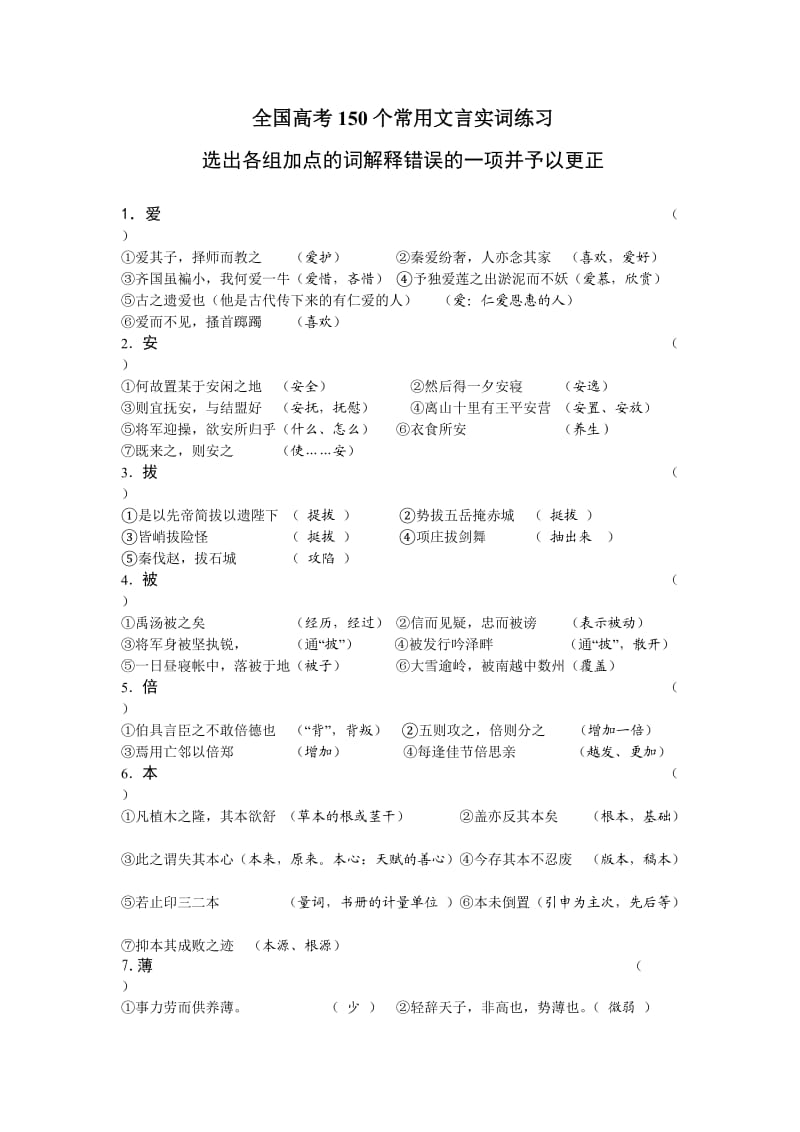 全国高考150个常用文言实词练习.doc_第1页