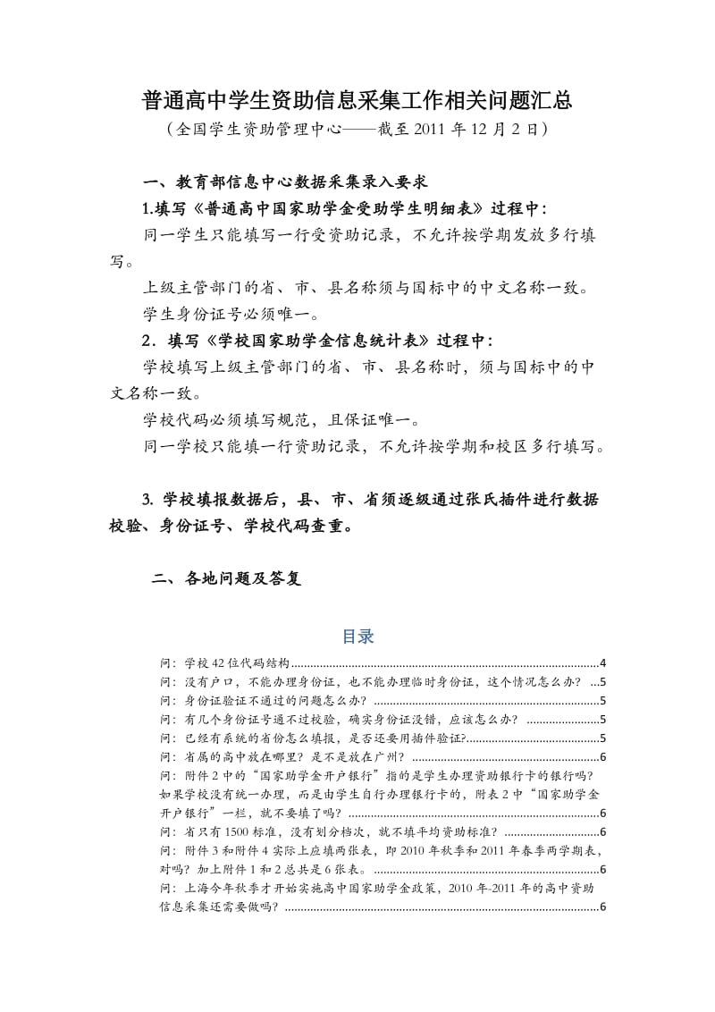 普通高中学生资助信息采集工作相关问题汇总-转全国学生资助中心.doc_第1页