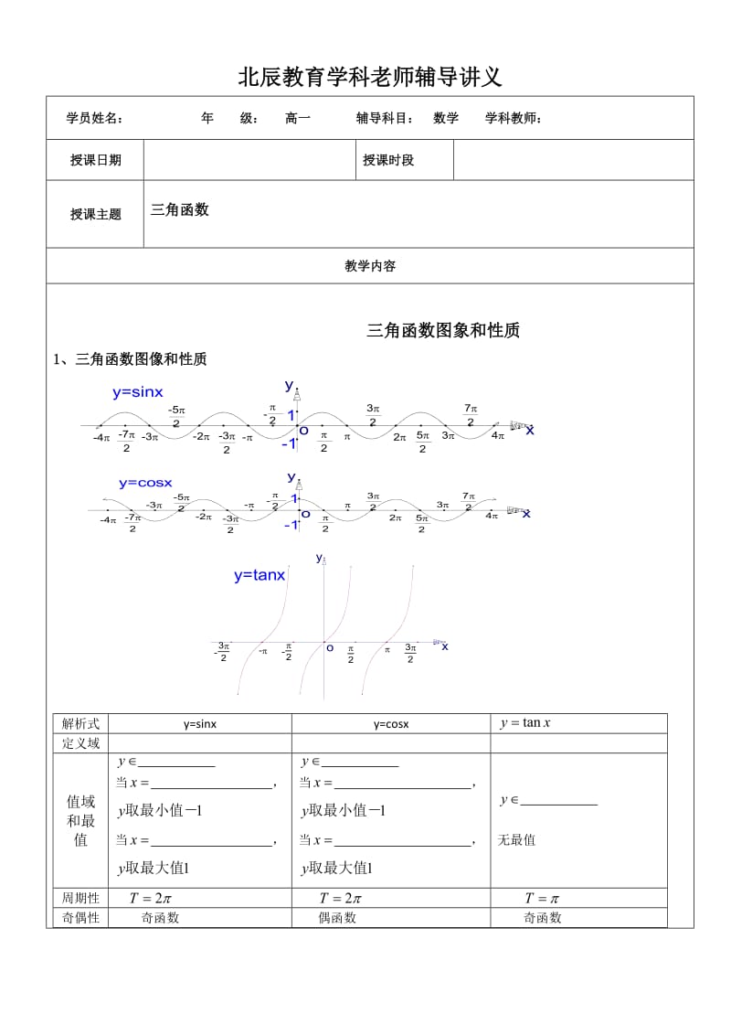 高中数学三角函数讲义资料.docx_第1页