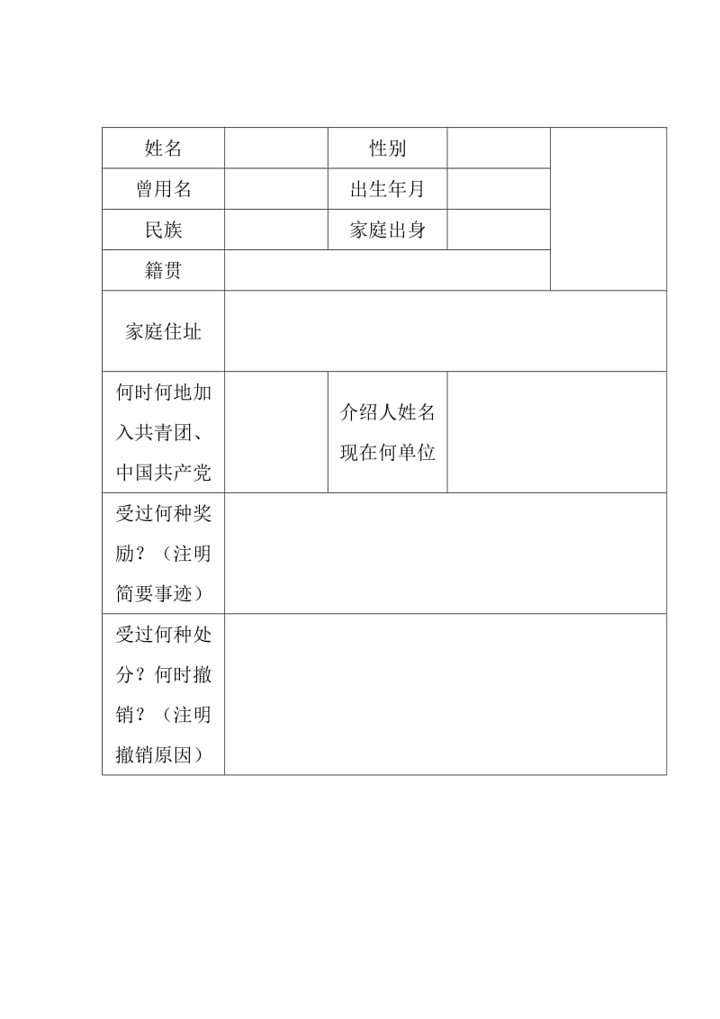 云南省昆明市高中毕业生登记表.doc_第2页