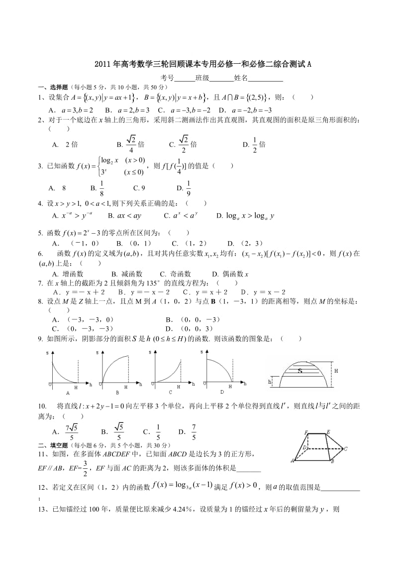 2011年高考数学三轮回顾课本专用必修一和必修二综合测试A.doc_第1页