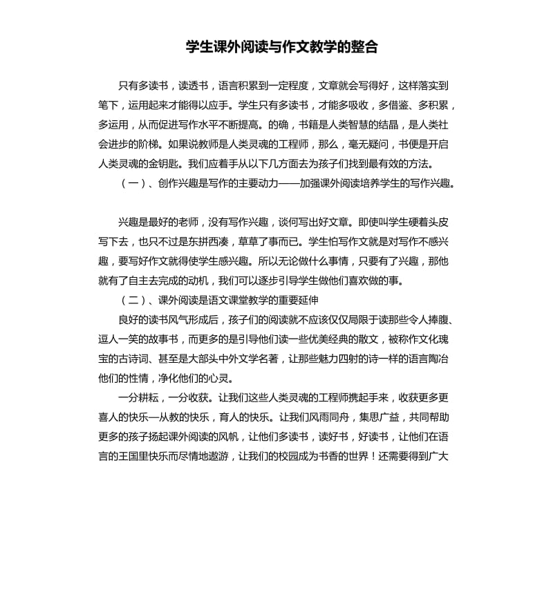 学生课外阅读与作文教学的整合.docx_第1页