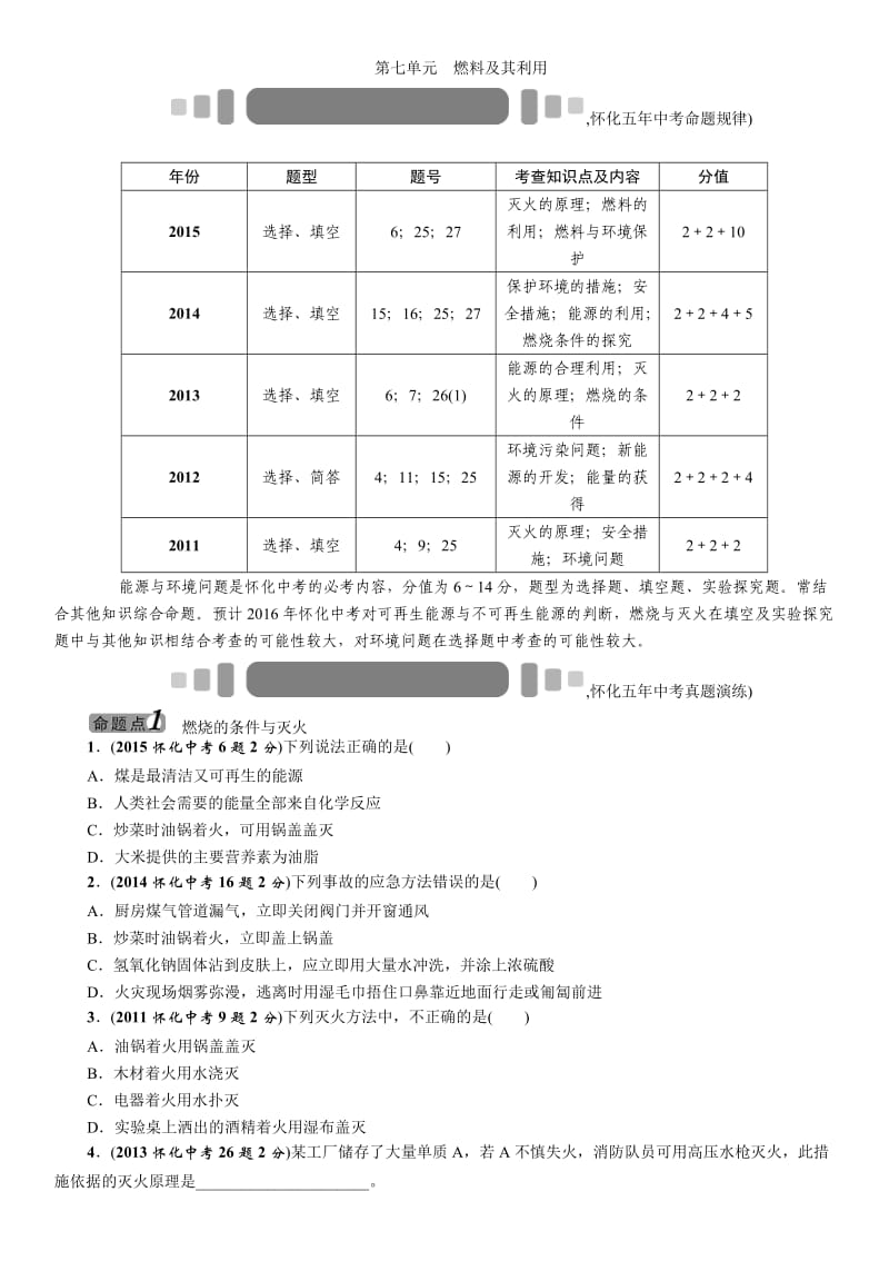 2016年中考王中考命题研究化学：第七单元燃料及其利用.docx_第1页