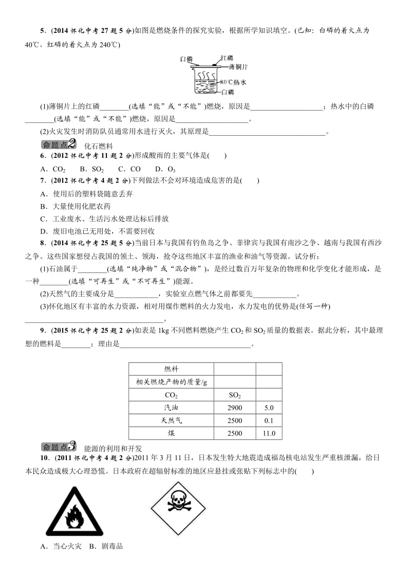 2016年中考王中考命题研究化学：第七单元燃料及其利用.docx_第2页