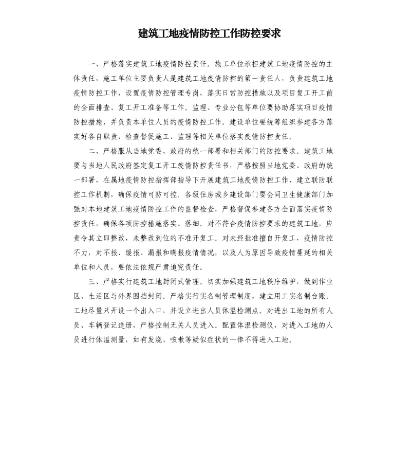 建筑工地疫情防控工作防控要求.docx_第1页