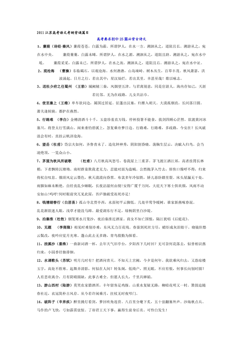 2012年江苏高考语文考纲背诵篇目.doc_第1页