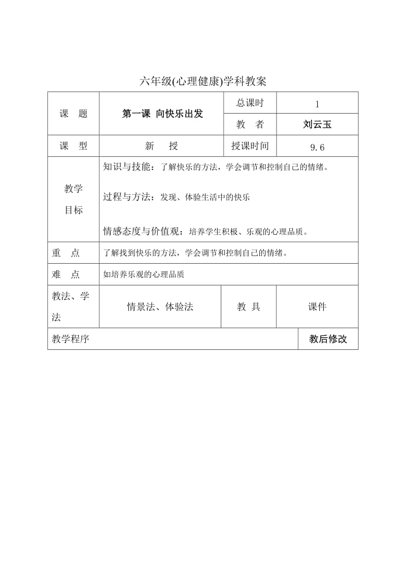 辽大版心理健康六年级上册全册教案.doc_第3页