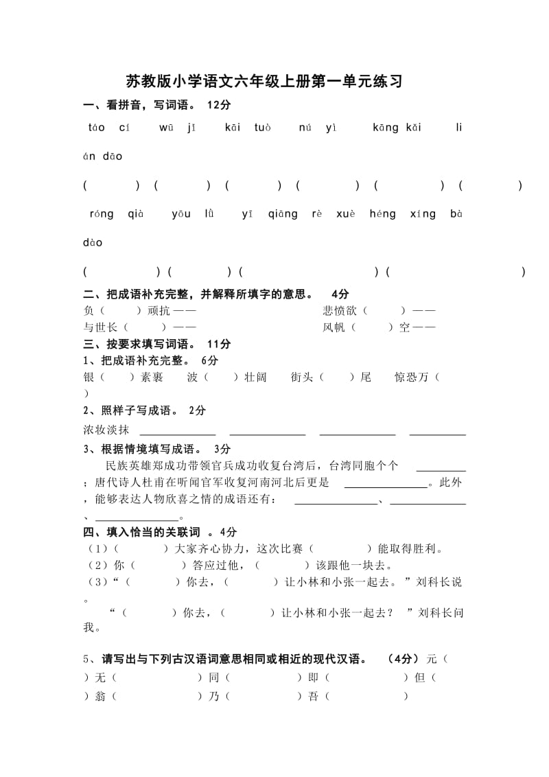 苏教版小学语文六年级上册第一单元练习.doc_第1页