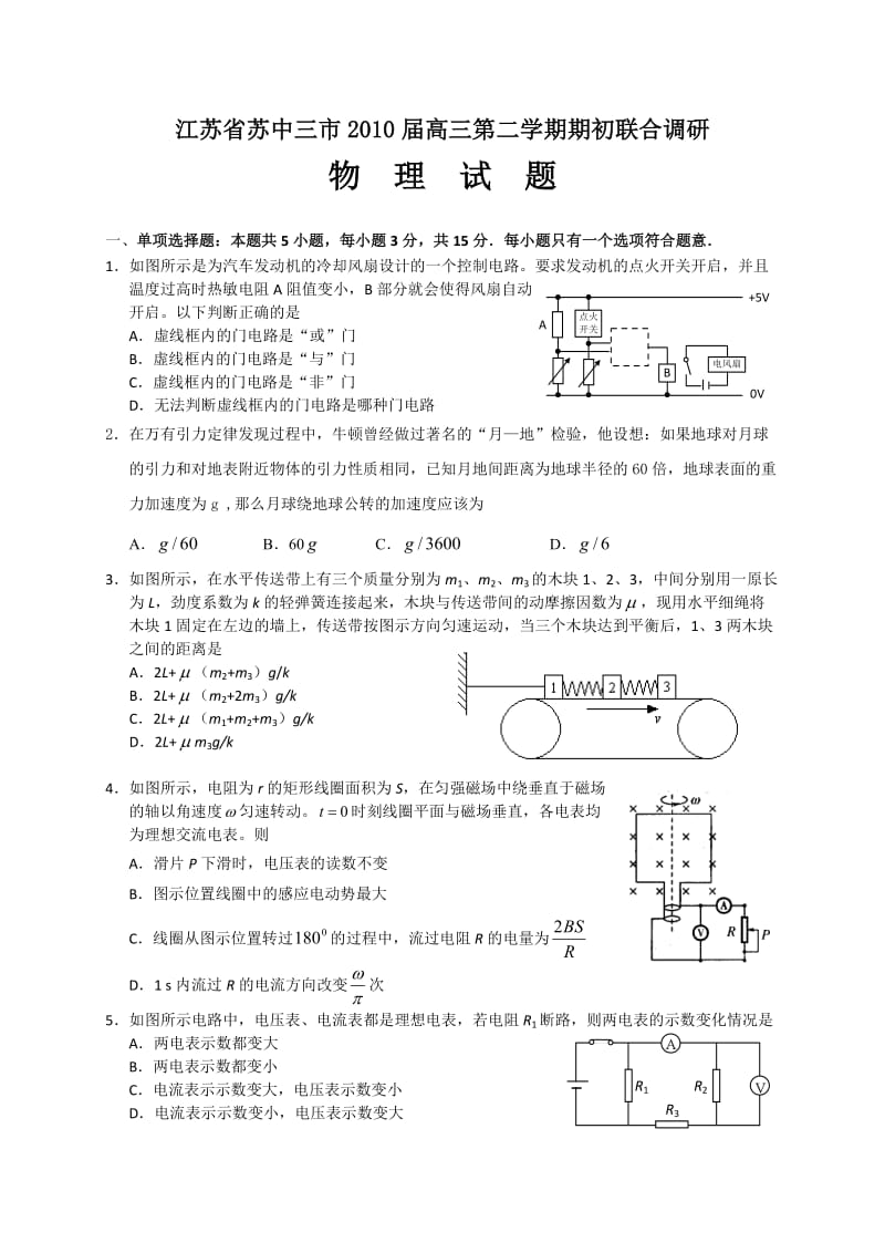 江苏省苏中三市2010届高三第二学期期初联合调研.doc_第1页