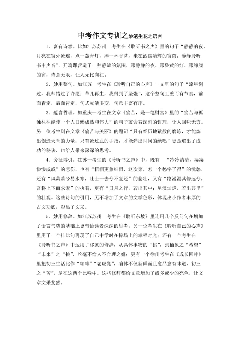 中考作文专训之妙笔生花之语言.doc_第1页