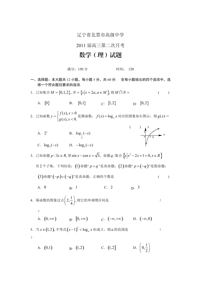 辽宁北票市高级中学2011届高三第二次月考数学理.doc_第1页