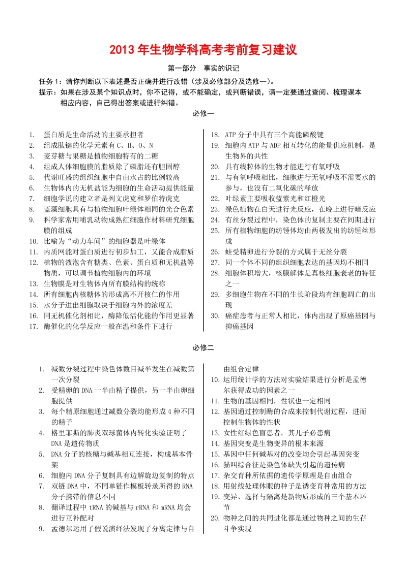 2013年生物学科高考考前复习建议.doc_第1页