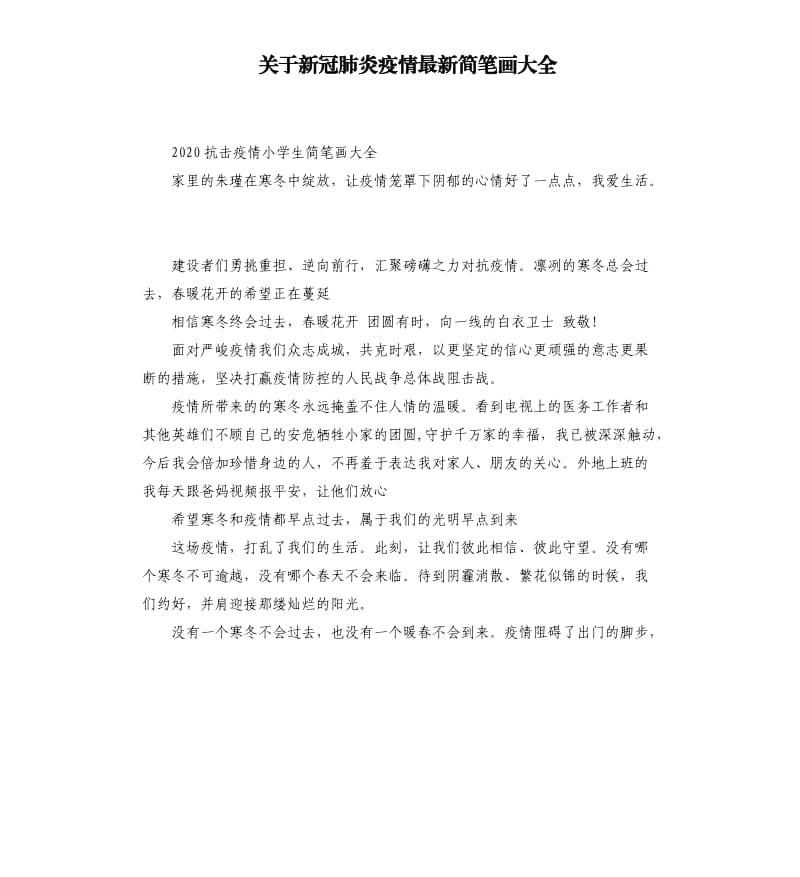关于新冠肺炎疫情简笔画大全.docx_第1页