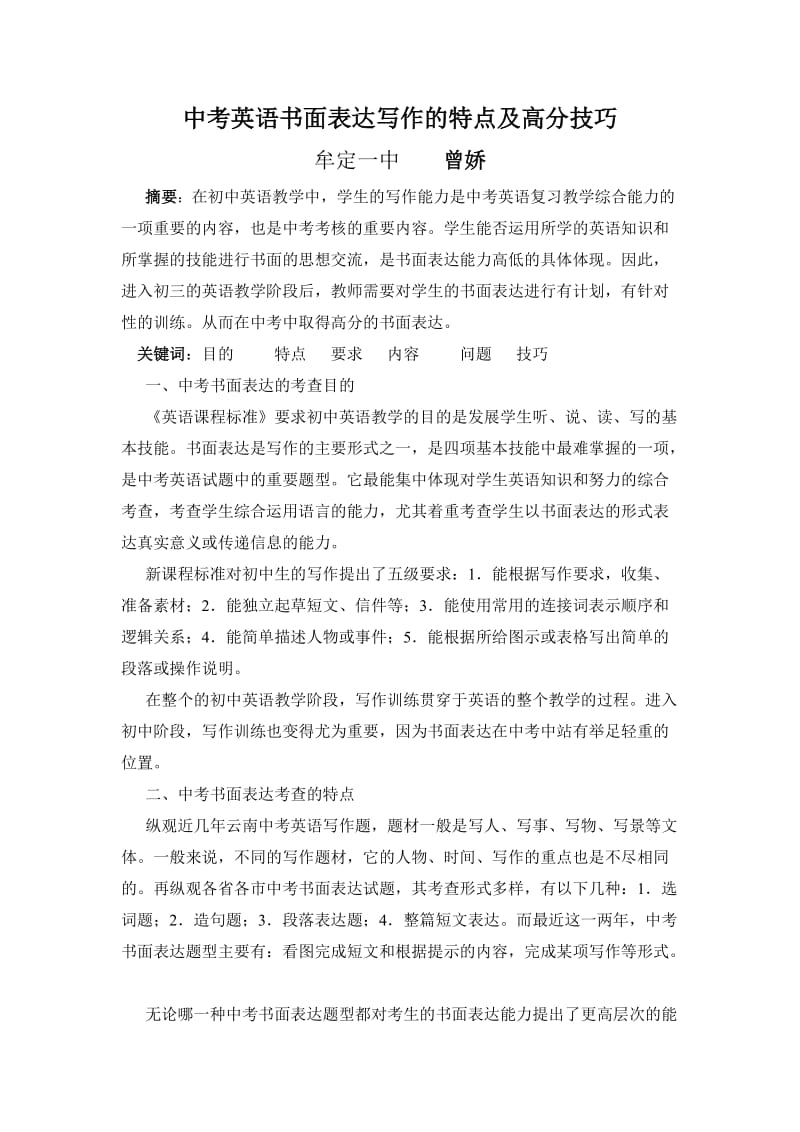 2011年学年论文中考英语书面表达写作的特点及高分技巧.doc_第1页