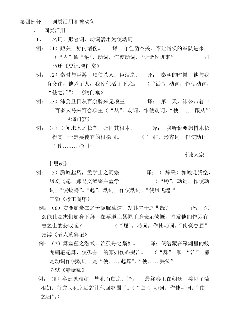 高中语文必修课文言文-4-词类活用和被动句.docx_第1页