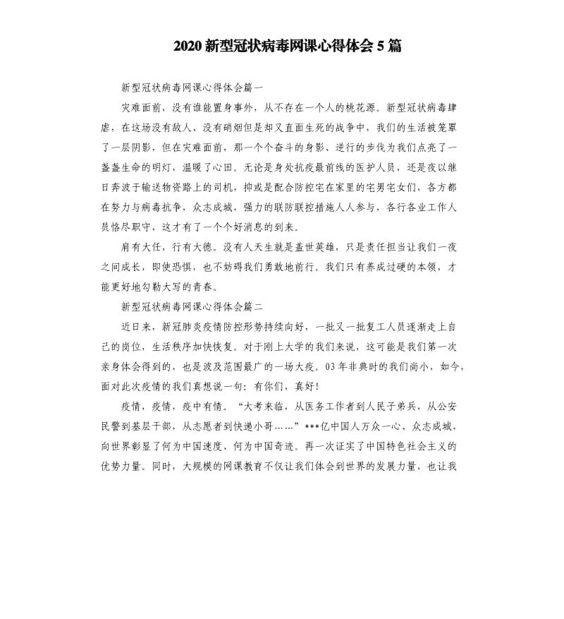 2020新型冠状病毒网课心得体会5篇.docx_第1页