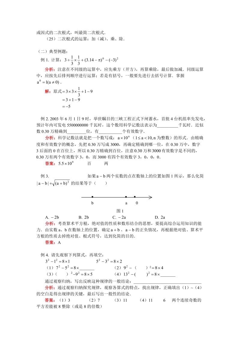 九年级数学中考总复习(一)数与式北京实验版知识精讲.doc_第3页