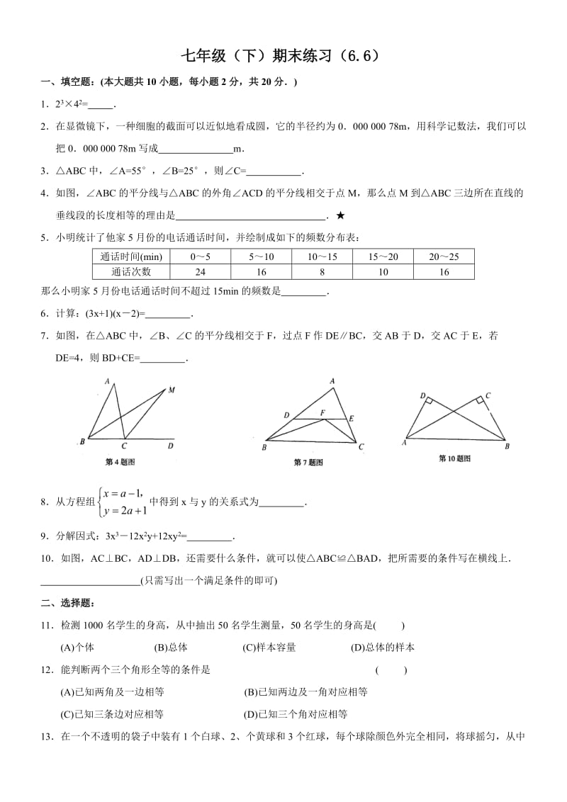 七年级(下)期末练习.doc_第1页