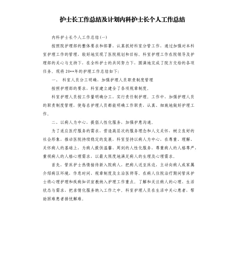 护士长工作总结及计划内科护士长个人工作总结.docx_第1页