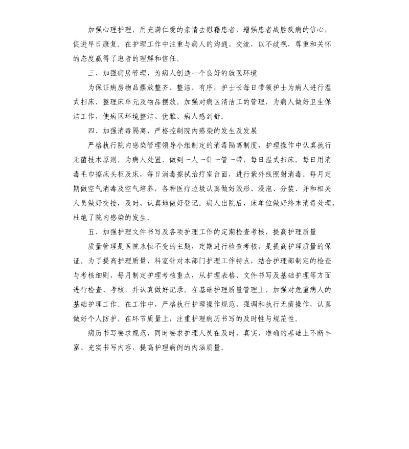 护士长工作总结及计划内科护士长个人工作总结.docx_第2页