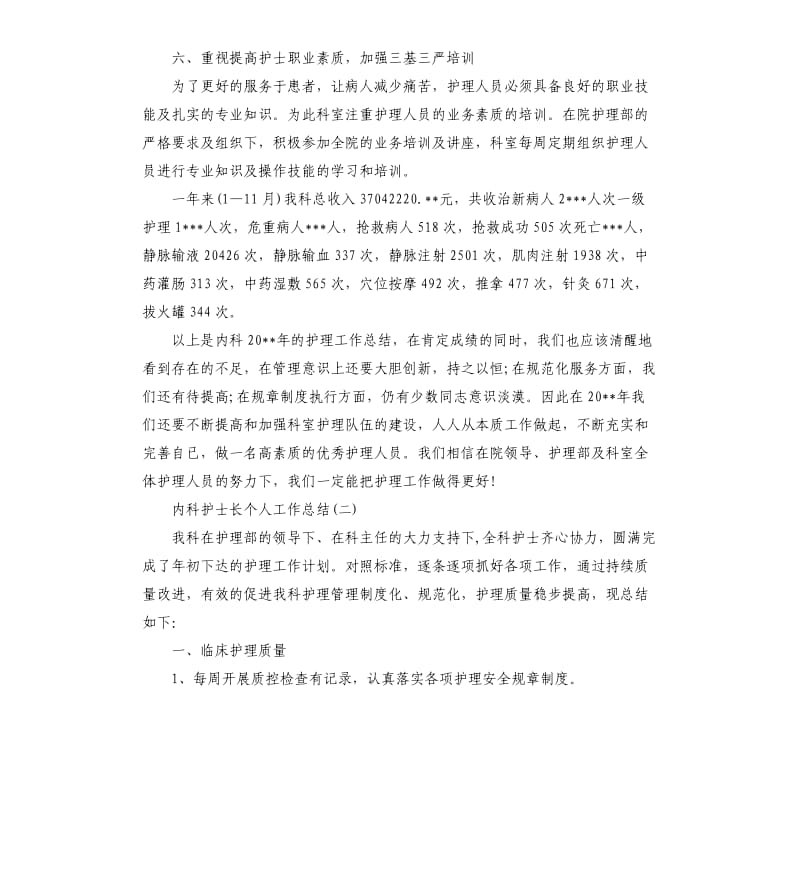 护士长工作总结及计划内科护士长个人工作总结.docx_第3页