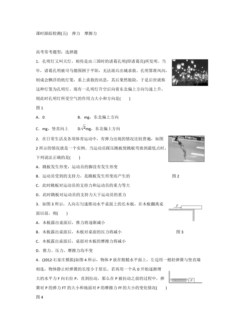 2014届高三物理一轮复习课时跟踪检测(人教版)：05弹力摩擦力.doc_第1页