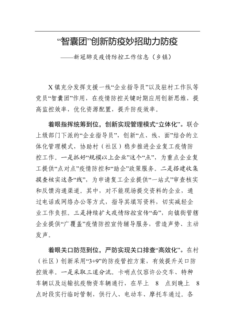 “智囊团”创新防疫妙招助力防疫——新冠肺炎疫情防控工作信息（乡镇）_第1页