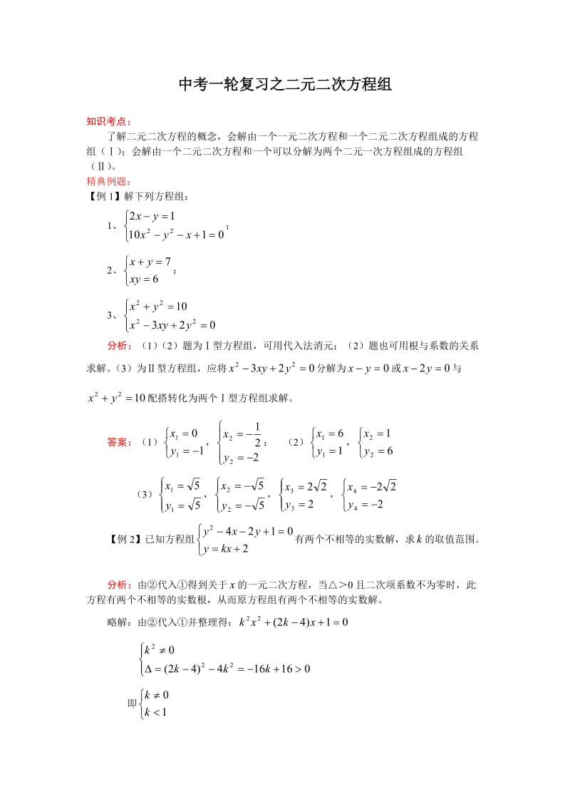 2011中考数学第一轮复习之二元二次方程组.doc_第1页