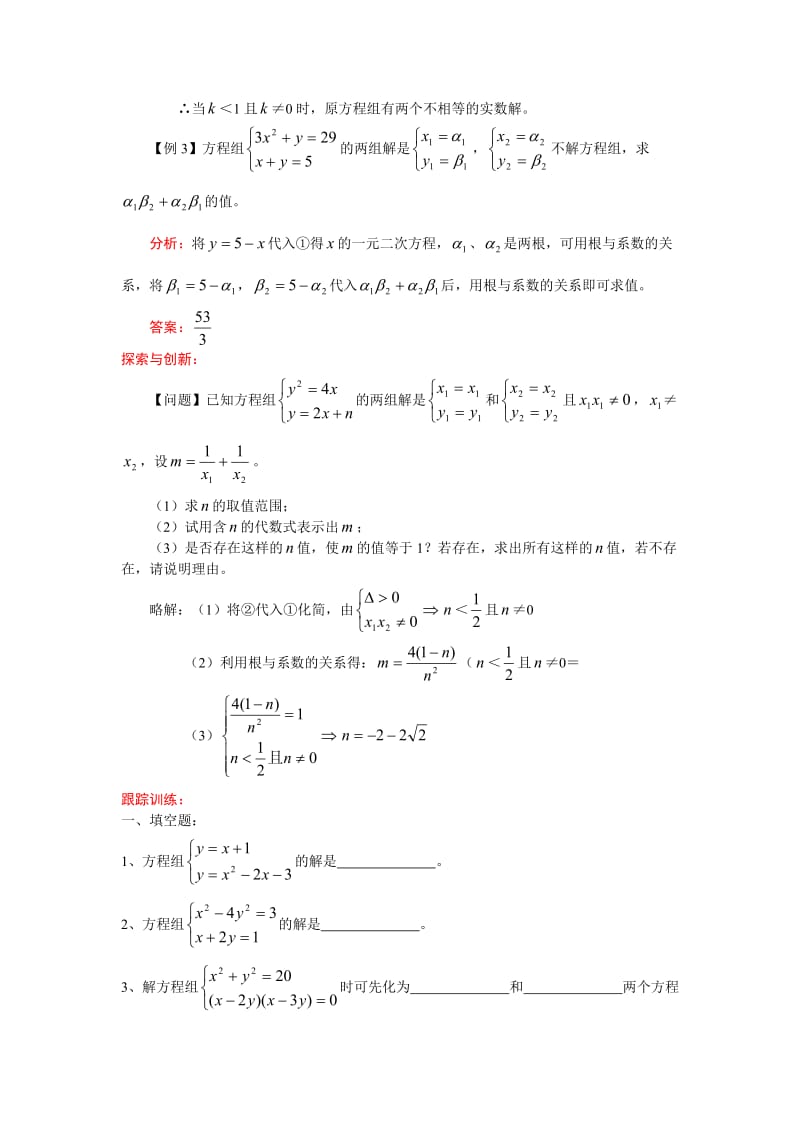 2011中考数学第一轮复习之二元二次方程组.doc_第2页