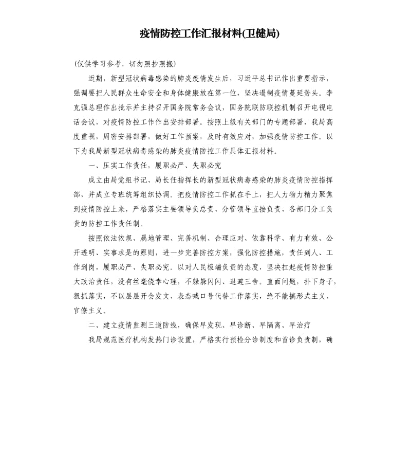 疫情防控工作汇报材料卫健局.docx_第1页