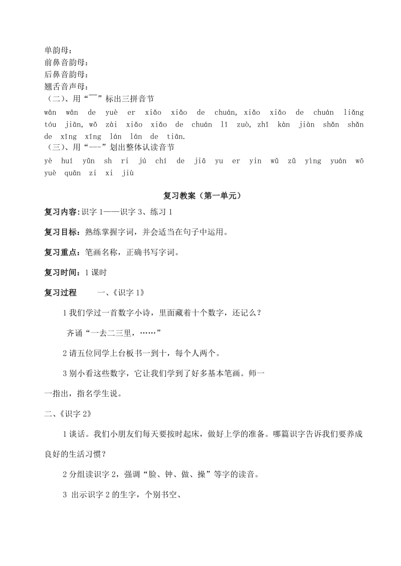 苏教版小学一年级语文上册复习教案.doc_第2页