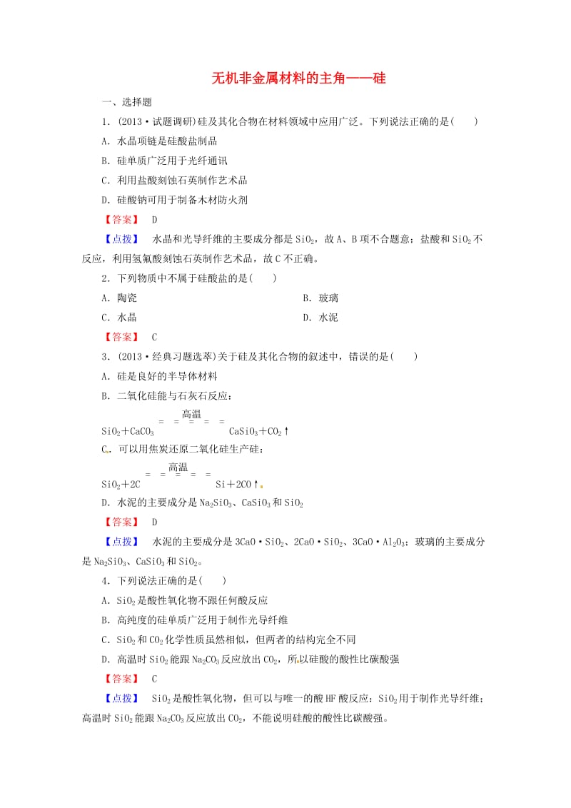 2014届高考化学一轮复习考点分类23《无机非金属材料的主角硅》.doc_第1页