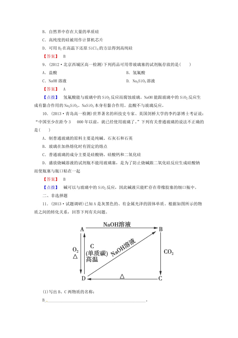 2014届高考化学一轮复习考点分类23《无机非金属材料的主角硅》.doc_第3页