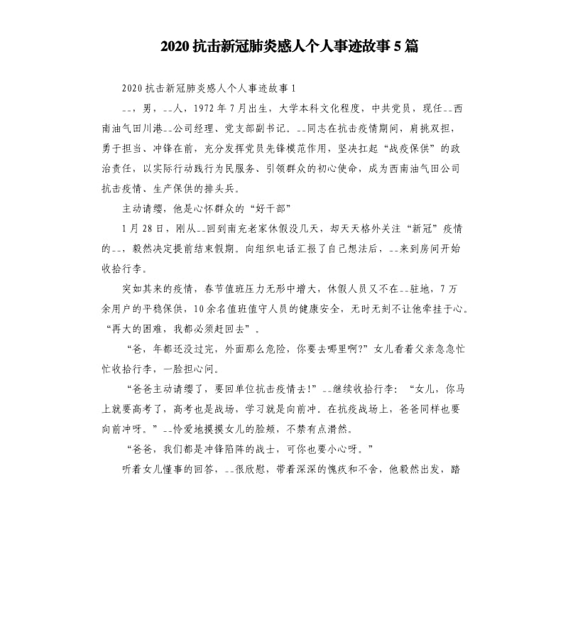 2020抗击新冠肺炎感人个人事迹故事5篇.docx_第1页