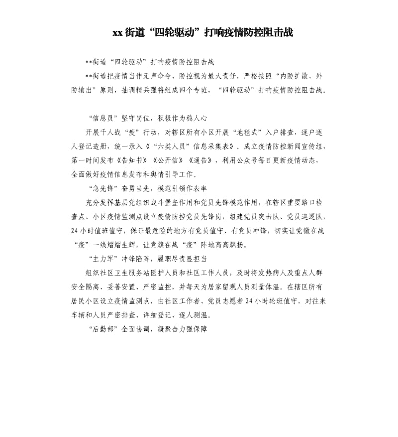 xx街道“四轮驱动”打响疫情防控阻击战.docx_第1页