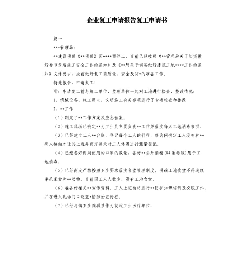 企业复工申请报告复工申请书.docx_第1页