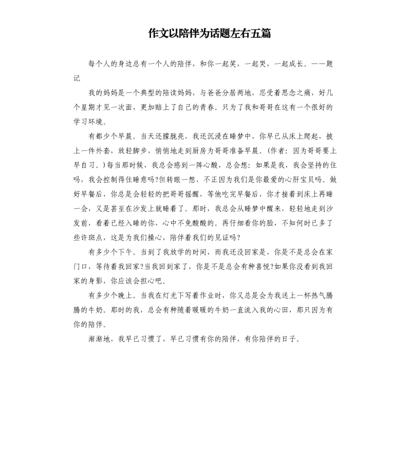 作文以陪伴为话题左右五篇.docx_第1页