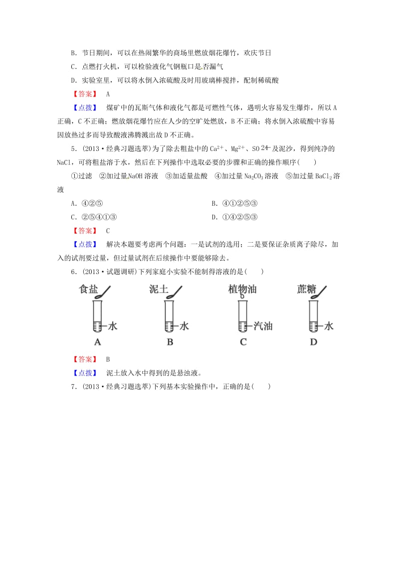 2014届高考化学一轮复习考点分类1《化学实验基本方法》.doc_第2页