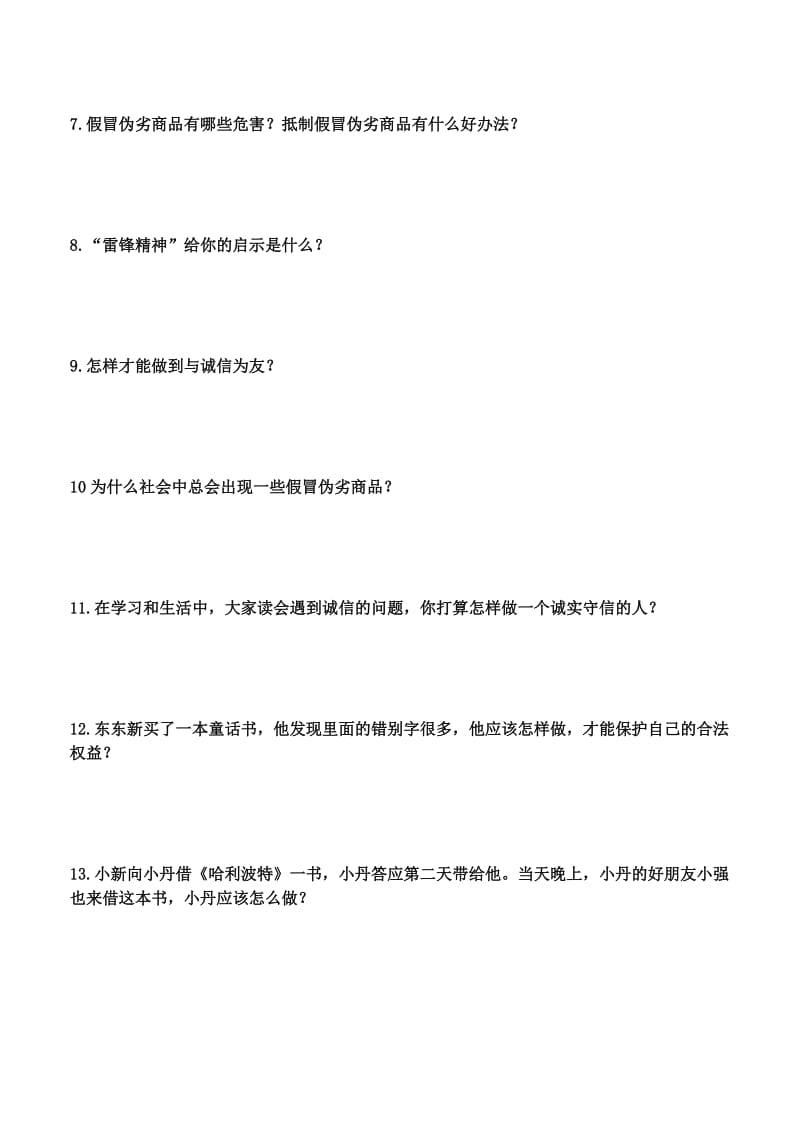 辽师大版四年级(下)品德与社会期末复习简答学生版.doc_第2页