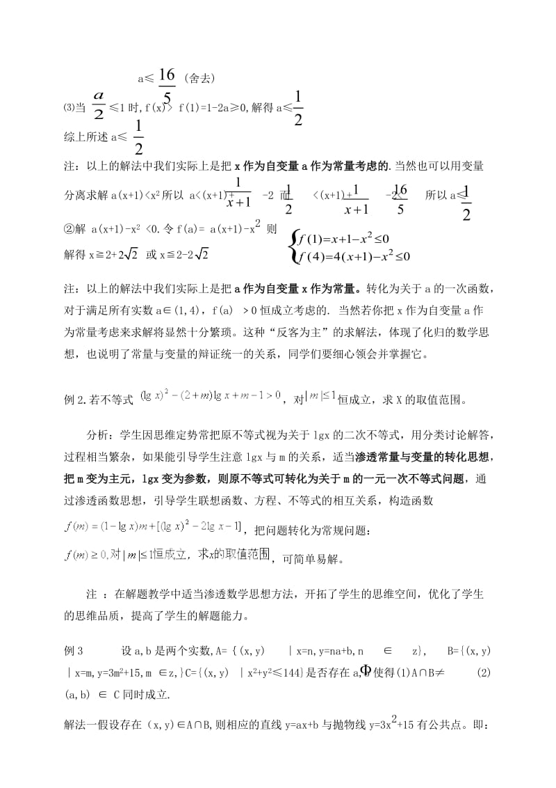 例谈高中数学中常量与变量的转化.doc_第2页