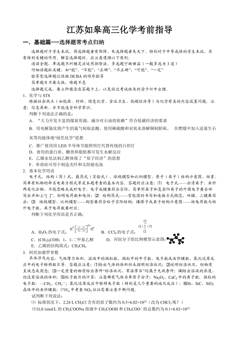 江苏如皋高三化学考前指导.doc_第1页