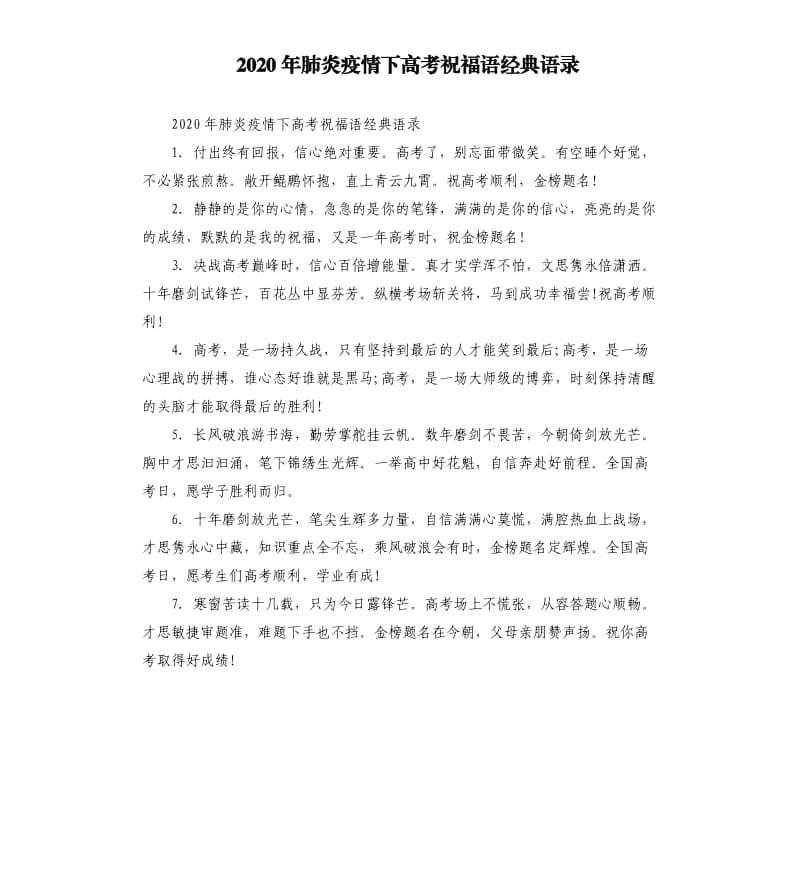 2020年肺炎疫情下高考祝福语经典语录.docx_第1页